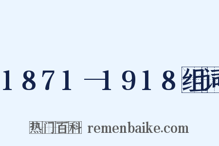 1871—1918组词是什么意思的图片